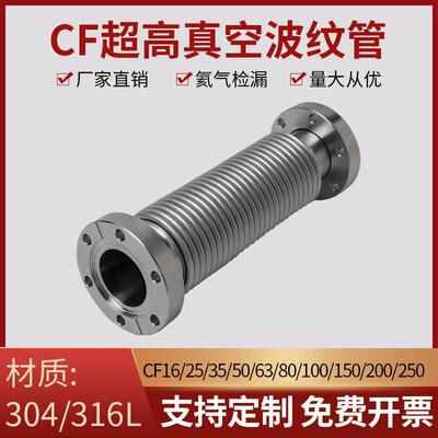 CF超高真空波纹管CF16/25/35/50真空波纹管304不锈钢柔性软管