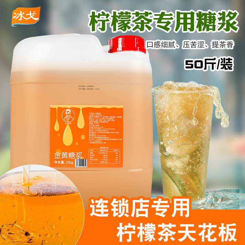 50斤手打柠檬茶专用糖浆黄金糖浆果糖水果茶奶茶店调味专用鸭屎香
