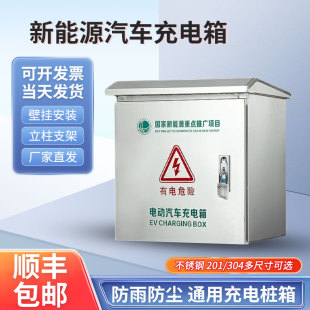 户外304不锈钢充电桩保护箱比亚迪新能源汽车室外防水立柱配电箱