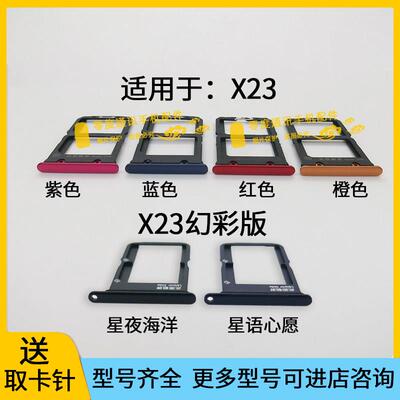 适用于vivo X23 幻彩版卡槽卡托V1809A装手机SIM卡卡座卡套插卡器