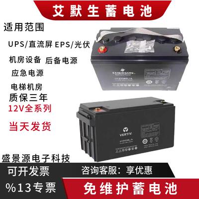 VERTIV维谛艾默生蓄电池U12V380L/A12V100AH65AH38AH/UPS/EPS机房