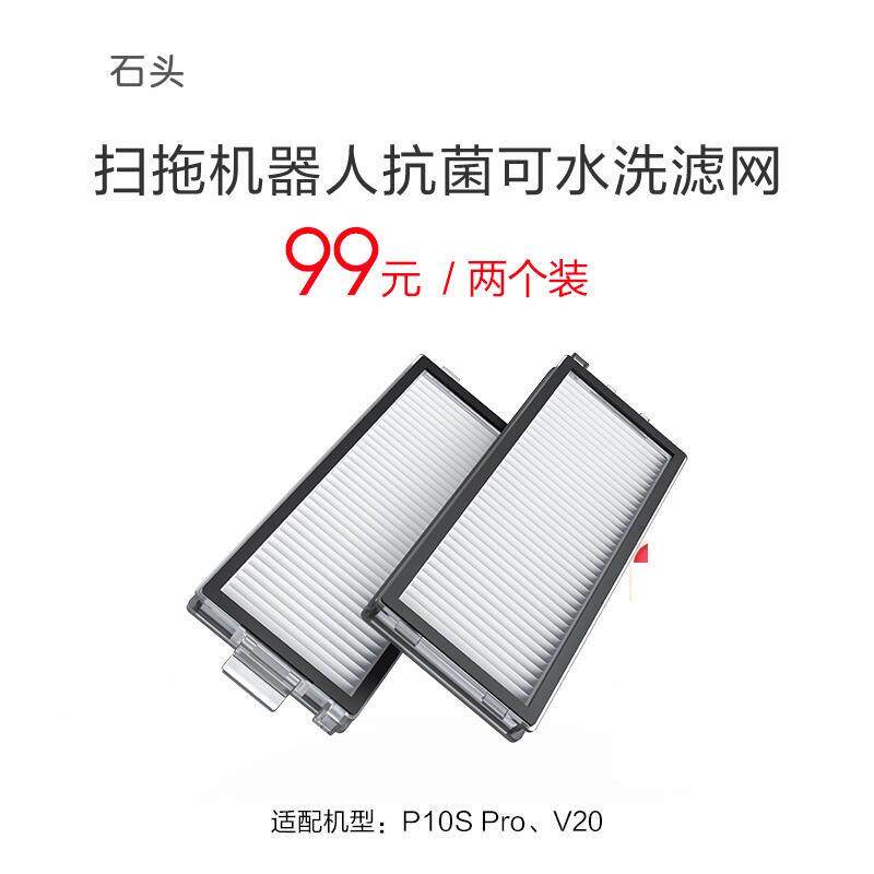 适用于石头扫地机P10S Pro/V20适配主刷对刷套装抗菌可水洗滤网