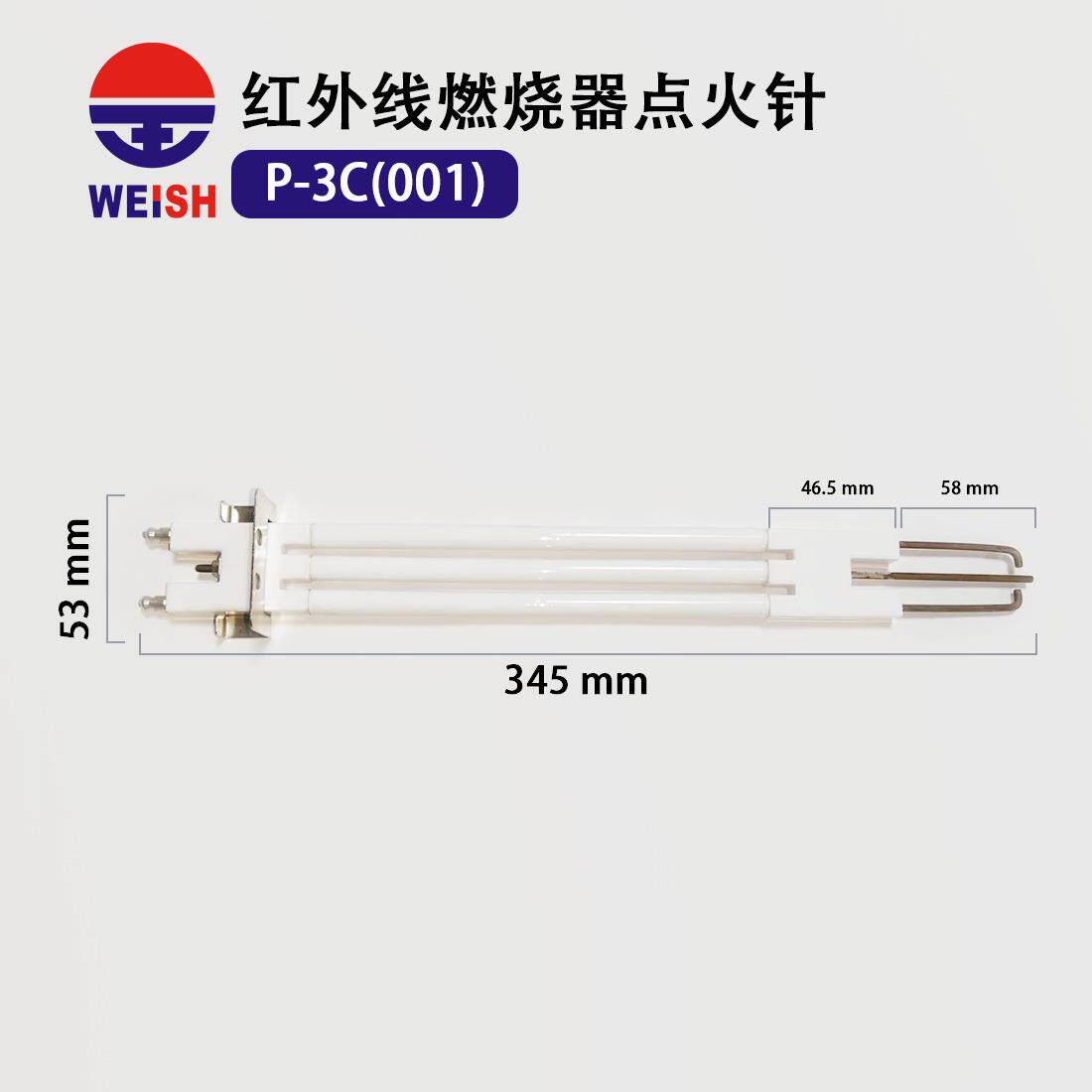 瓦斯红外线燃烧器点火针 P-3C(001)