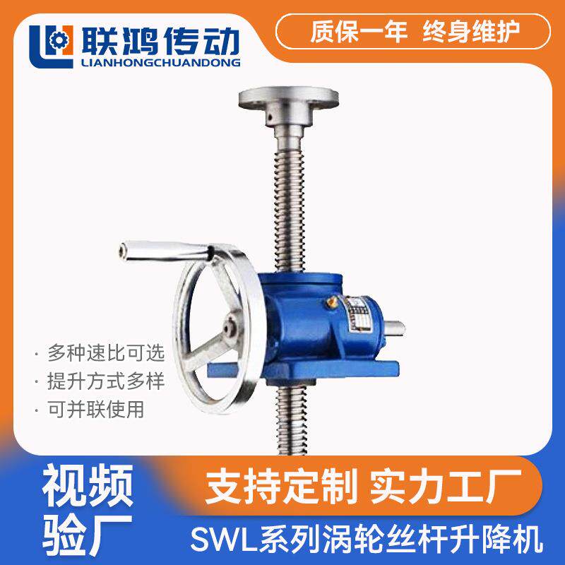 SWL系列升降起重提升机QWL1T螺杆起重调速蜗轮丝杆手摇升降机