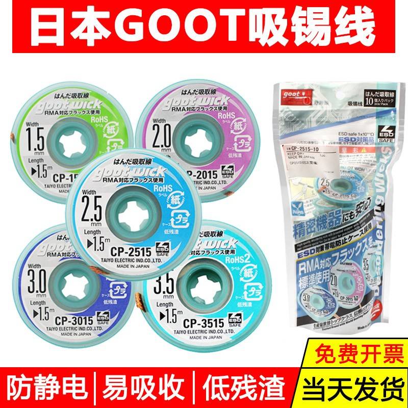 日本原装GOOT吸锡带CP2015低残渣pcb主板拆脱锡清理焊盘除吸锡线