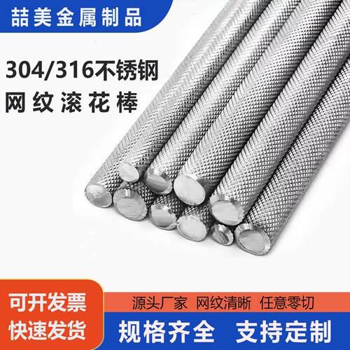 304不锈钢滚花棒网纹316直纹压花圆棒防滑手柄五金加工可定制零切
