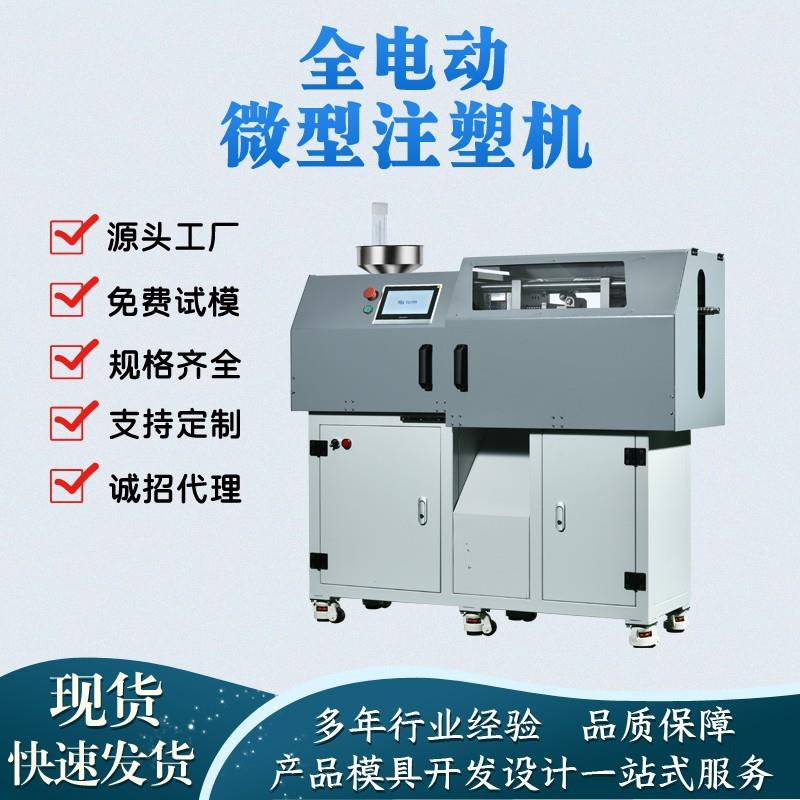 儿童玩具乐高积木全电动全自动微型注塑机伺服精密小型微型高精度