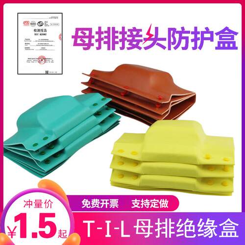 热缩保护罩接头护套母排盒扣盒接头盒1kv铜排搭接盒绝缘罩TIL型