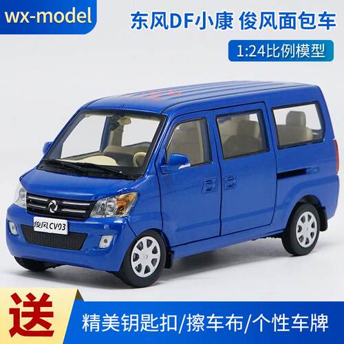 1：24 俊风车模 CV03 小康 厢型车 微面 合金汽车模型 特价车模