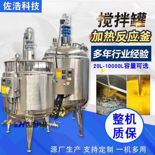 不锈钢液体搅拌罐电加热油剂染料反应釜化工搅拌罐饲料菌液发酵罐