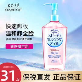 日本kose高丝卸妆油脸部，温和女高斯眼唇卸妆液不油深层清洁230ml