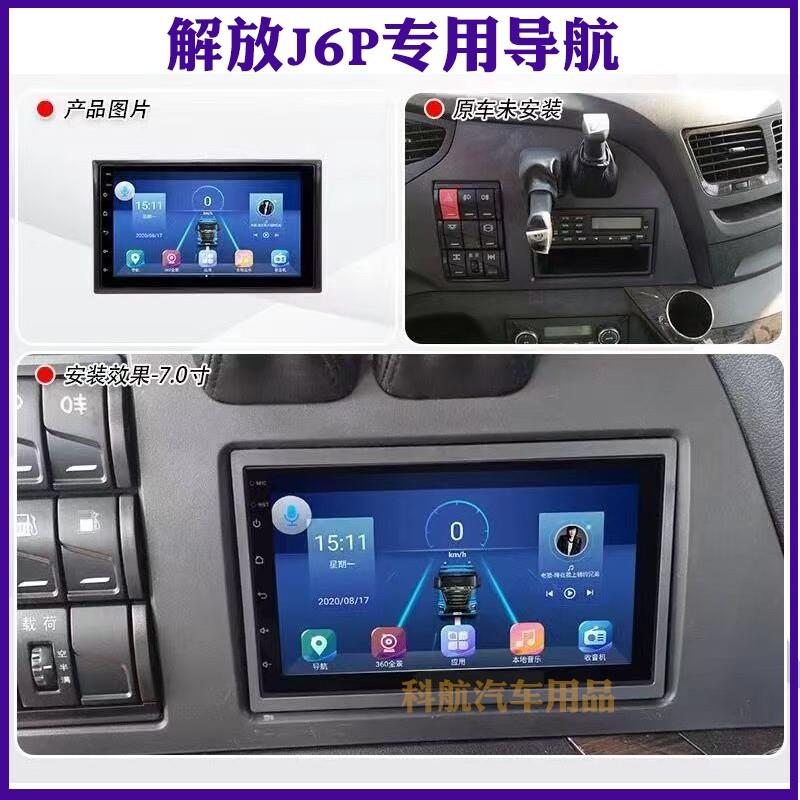 一汽解放J6P 货车中控卫星导航倒车影像行车记录仪一体体机