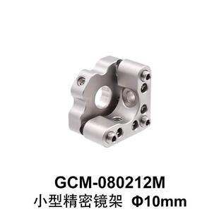 DHC GCM-08021小型不锈钢镜架 大恒光电 GCM-080212M