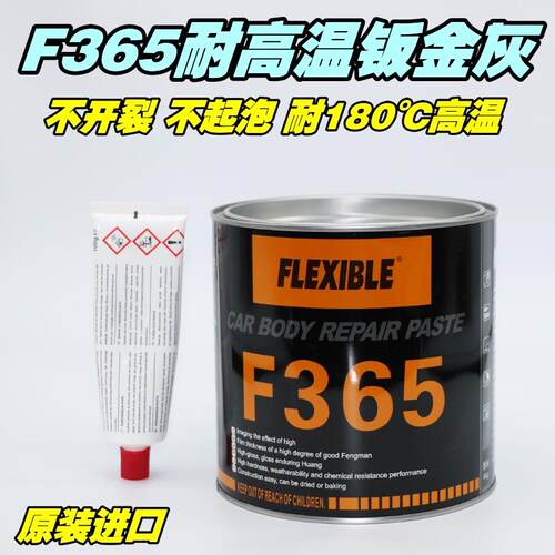 进口汽车F365钣金灰耐高温原子灰高级腻子膏金属塑料补土家具修补