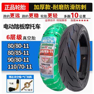 电动摩托滑板车轮胎80/90/110/70/80/85-11真空胎908011轮胎正品