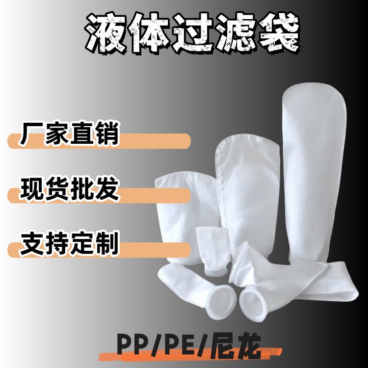 PP污水处理过滤袋无纺布工业PE柴汽油漆液体压油切削液1-300微米