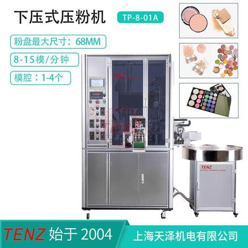 全自动伺服粉饼眼影腮红粉饼压制机大铝盘下压式压粉机