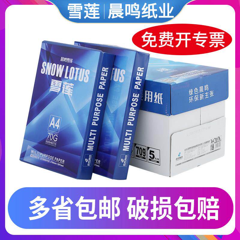 晨鸣雪莲A4列印纸70g影印纸80g双面影印纸整箱包邮A4白纸办公用品