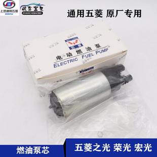 鸿途宝骏东风昌河汽油泵芯燃油泵芯 荣光 原厂五菱之光 宏光
