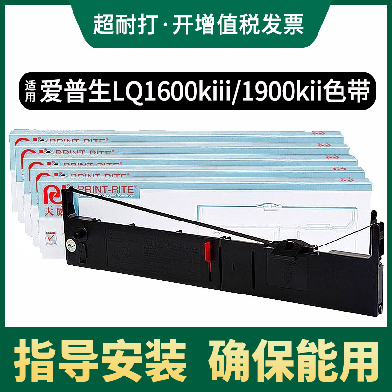 天威适用爱普生lq-1600k3+ LQ1600KIII 1900KII 1900KIIh 1600k4/