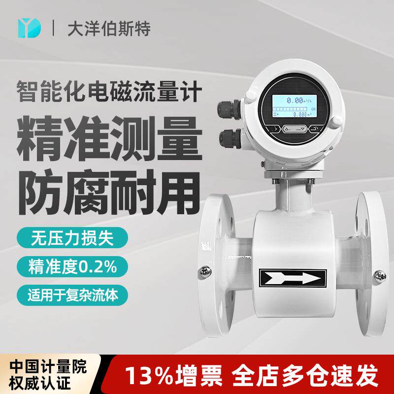大洋智能电磁流量计管道污水液体高精度一体插入远传防爆流量表