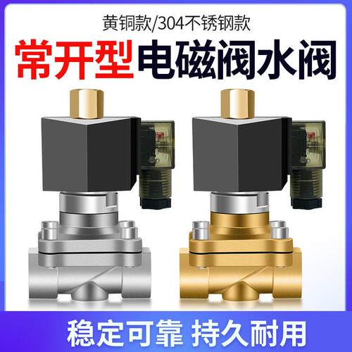不锈钢常开电磁阀dc24水管控制阀放水阀控制阀电子阀开关耐高温