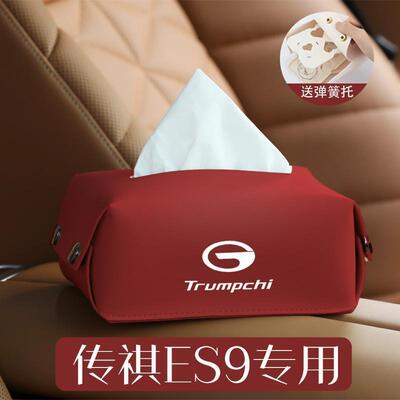 广汽传祺es9专用车载纸巾盒扶手箱挂式抽纸车内装饰汽车用品配件.
