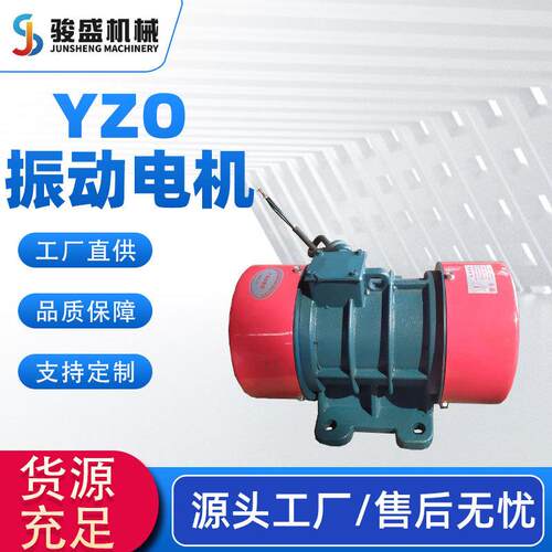 厂家销售YZS/JYD/YZO/YJDX/XV振动电机/ZW振动电机/MV振动电机