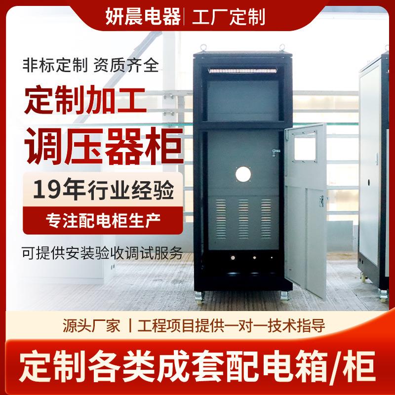 调压器柜成套开关配电柜配电箱高低压变压器电容补偿柜调压器柜