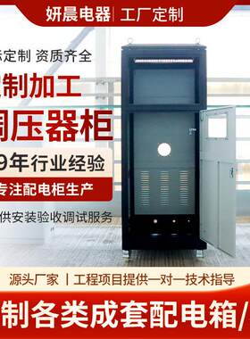 调压器柜成套开关配电柜配电箱高低压变压器电容补偿柜调压器柜