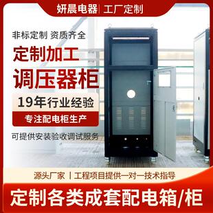 调压器柜成套开关配电柜配电箱高低压变压器电容补偿柜调压器柜