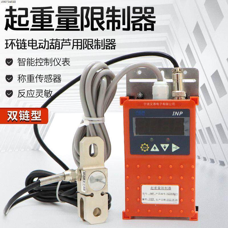 宁波艾恩环链葫芦超载单双链环链开关电动显示INP1t-20t限制器