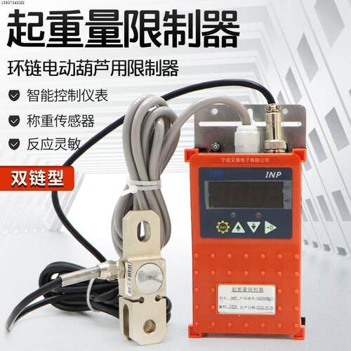 宁波艾恩环链葫芦超载单双链环链开关电动显示INP1t-20t限制器