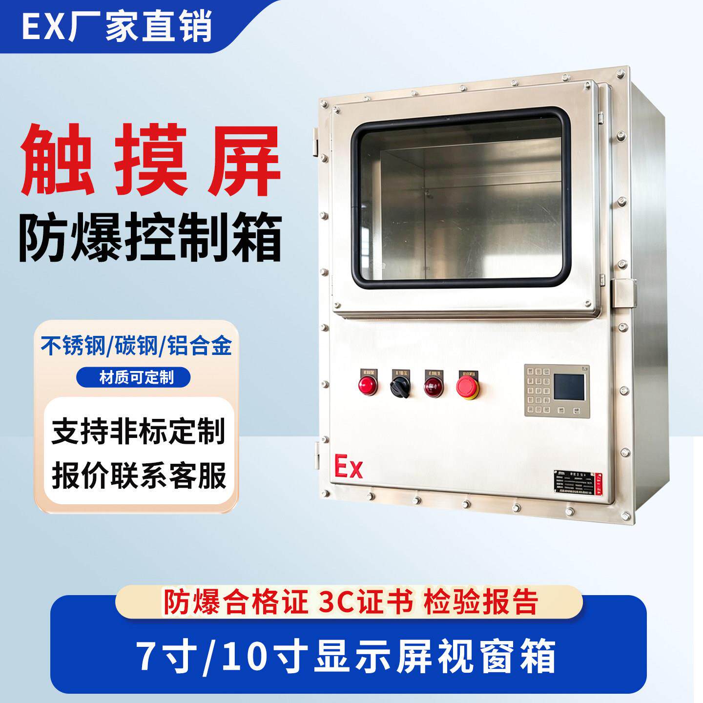 不锈钢防爆触控屏幕控制箱7/10寸显示屏视窗箱温控仪表接线箱配电