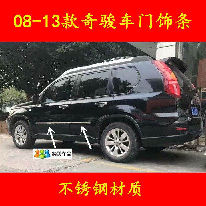 适用于08-12款奇骏门边条防撞条老款奇骏车身饰条不锈钢饰条亮条