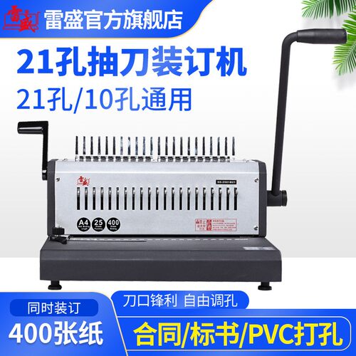 装订机打孔机手动重型装订机21孔梳式胶圈打孔机雷盛SD-2501B21