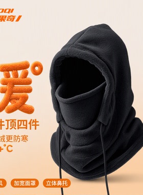 果奇摇粒绒骑行防寒面罩帽子男士款冬季保暖防灌风头套围脖一体