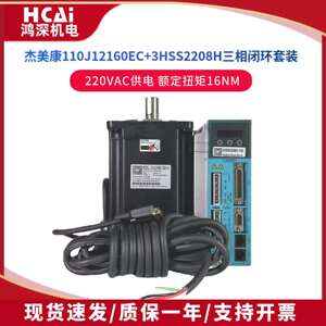 杰美康110J12160EC-1000+3HSS2208三相16Nm闭环步进电机驱动器