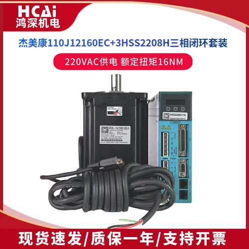 杰美康110J12160EC-1000+3HSS2208三相16Nm闭环步进电机驱动器