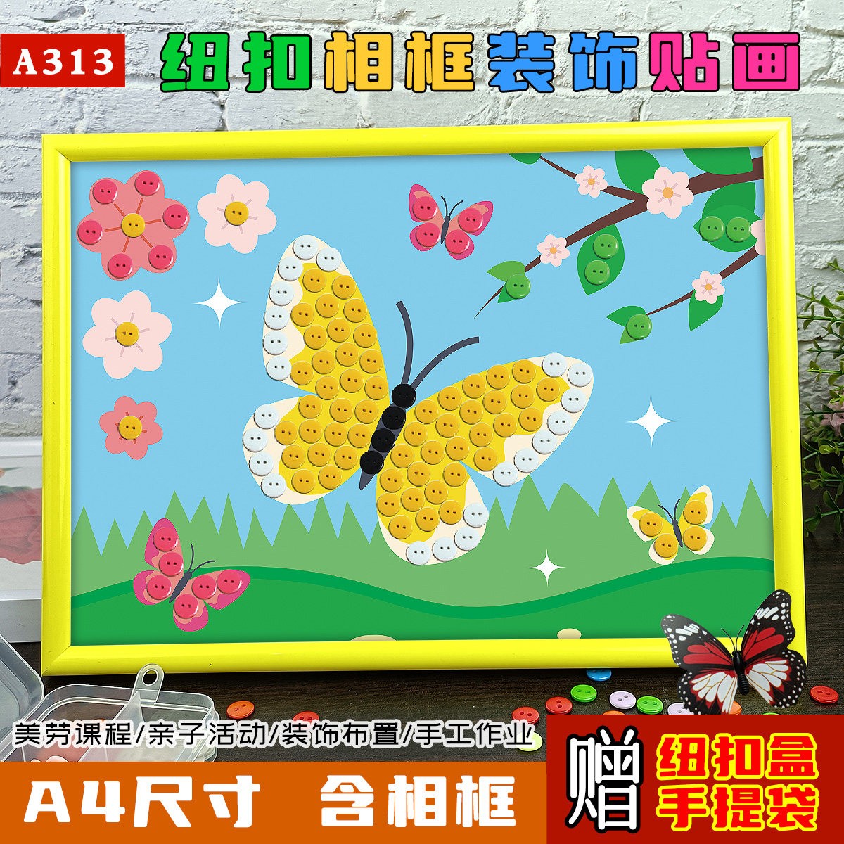 幼儿园环创手工作品动物春天蝴蝶纽扣画小学生扣子粘贴半成品材料