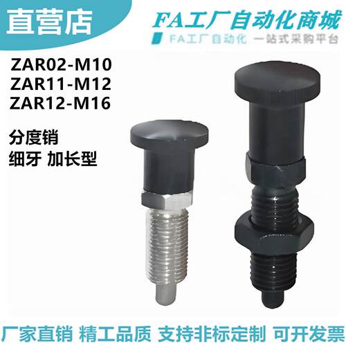 怡合ZAR01-M8 ZAR02-M10 ZAR11-M12 ZAR12-M16A 分度销细牙加长达