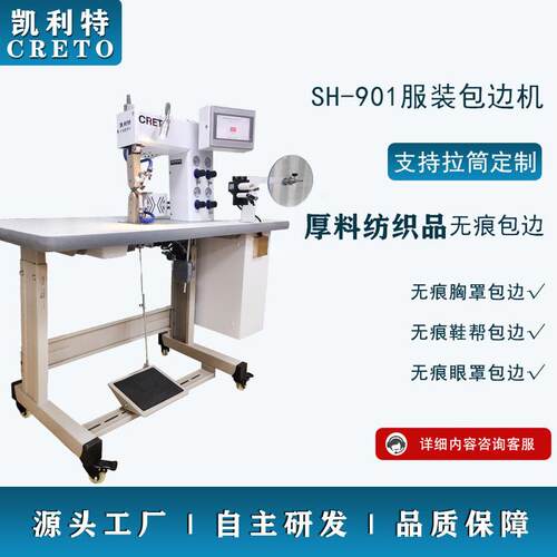东莞工厂直销901包边机无痕文胸内衣包边无痕眼罩鞋帮包边