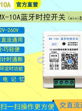 勐芯12-260V宽电压交直流通用蓝牙时控开 关蓝牙定时开 关定时器