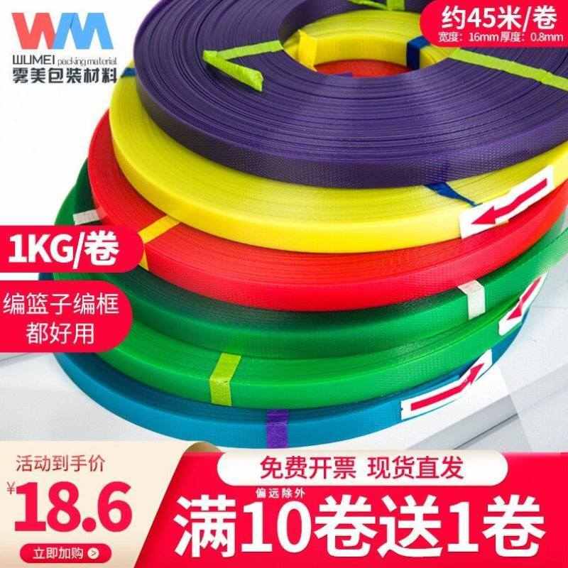 雾美彩色塑钢带透明打包带塑料PPet1608塑钢编织带编织篮子捆绑带