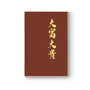 网红大富大贵装饰画法新中式可定做书简文字属金框客挂画约厅