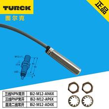 图尔克金属接近开关M12直流12-30V三线NPN常开BI2-M12-AN6X/AP6X