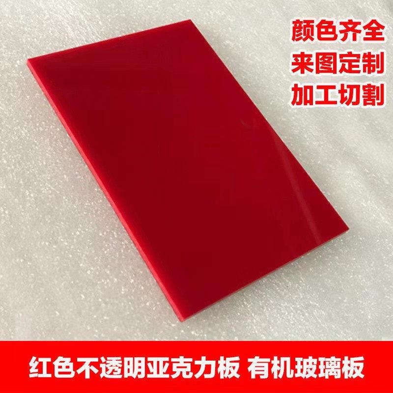 红色亚克力板有机玻璃板材加工雕刻切割2 3 5 8 10 15 20 mm