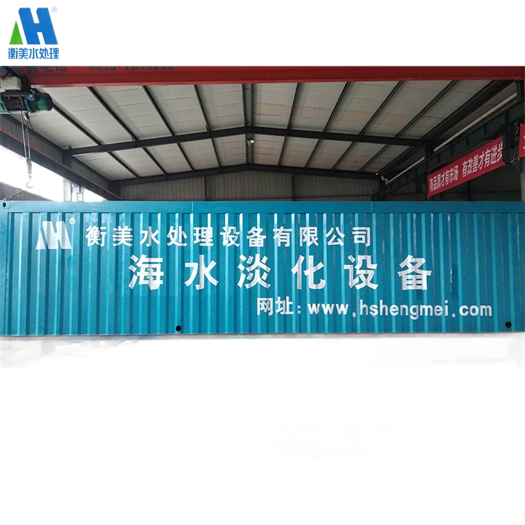 集装式大型海水淡化处理器