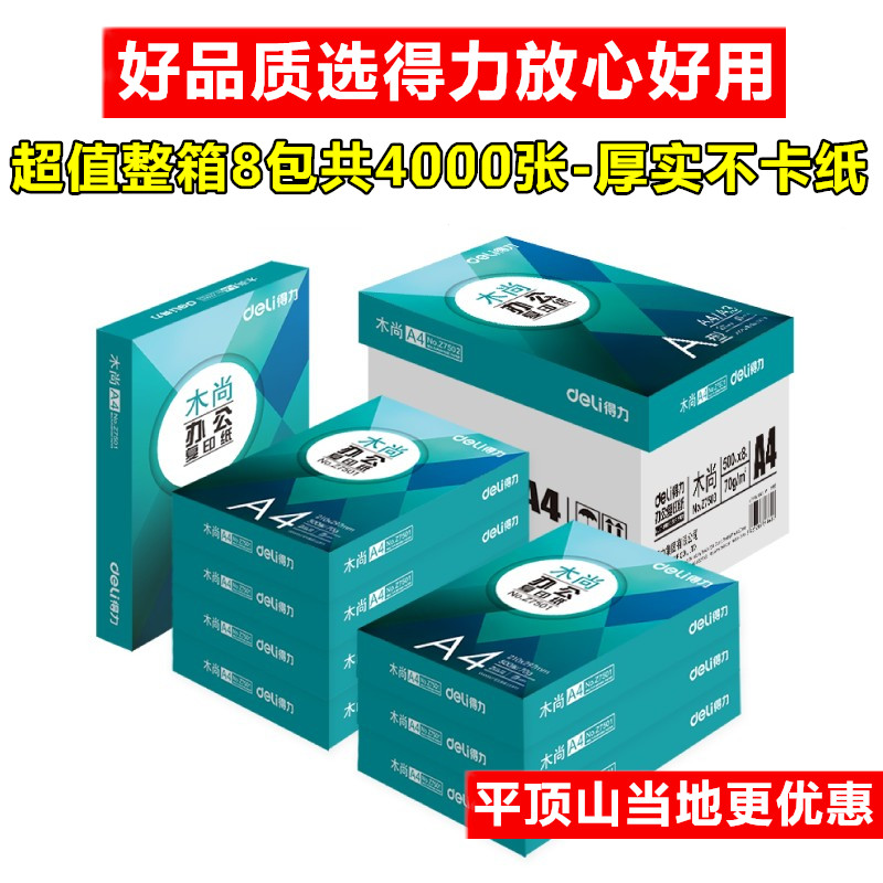 可双面打印得力办公用品木尚A4复印纸70g整箱单一包500张打印白纸
