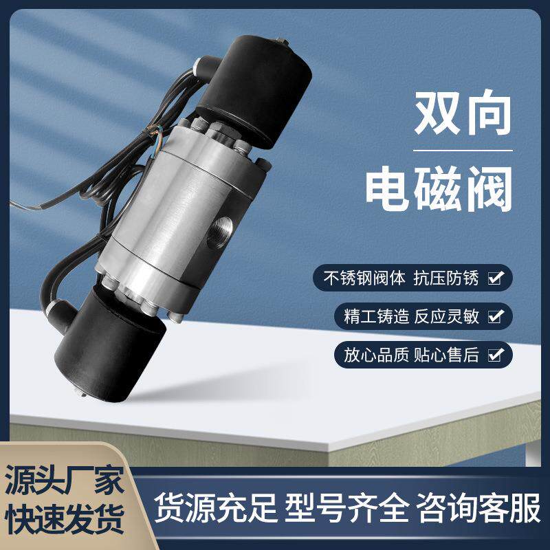 双向电磁阀流体方向控制高密封0泄漏不锈钢材质自动控制阀